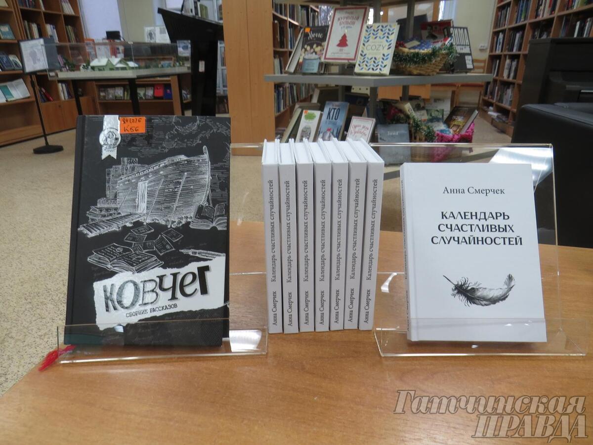 Календарь счастливых случайностей» Анны Смерчек: проза, которая умеет  летать - Гатчинская правда