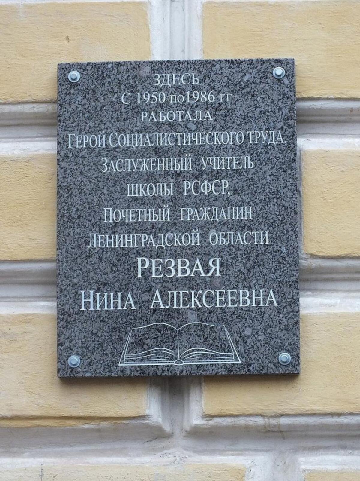 О судьбе мемориальных досок Гатчинской школы № 4 - Гатчинская правда