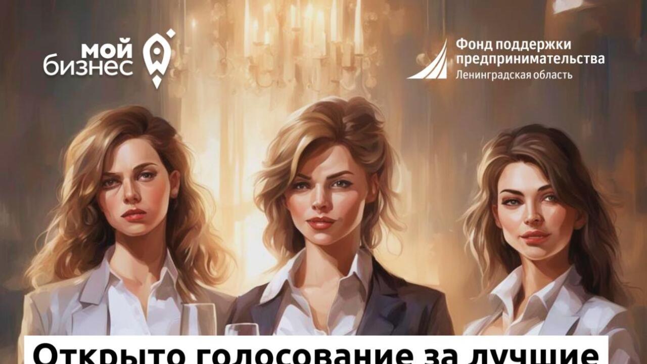 Открыто голосование за лучшие товары и услуги самозанятых женщин Ленинградской области
