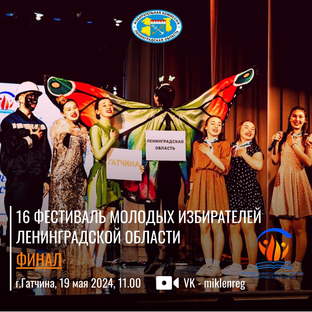 Финал фестиваля молодых избирателей Ленинградской области пройдет в Гатчине