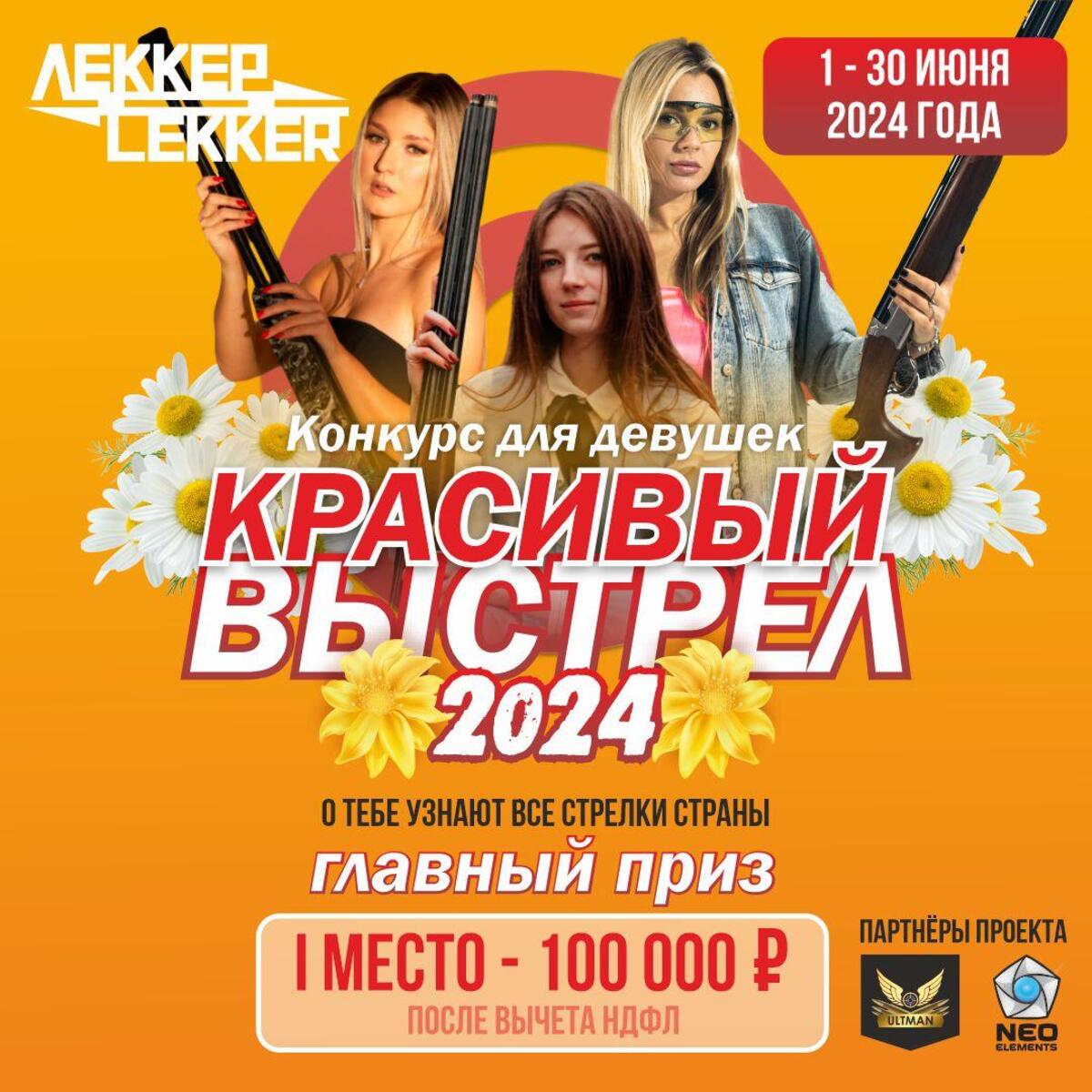 Стартует уникальный конкурс для девушек «Красивый выстрел 2024» |  02.05.2024 | Гатчина - БезФормата