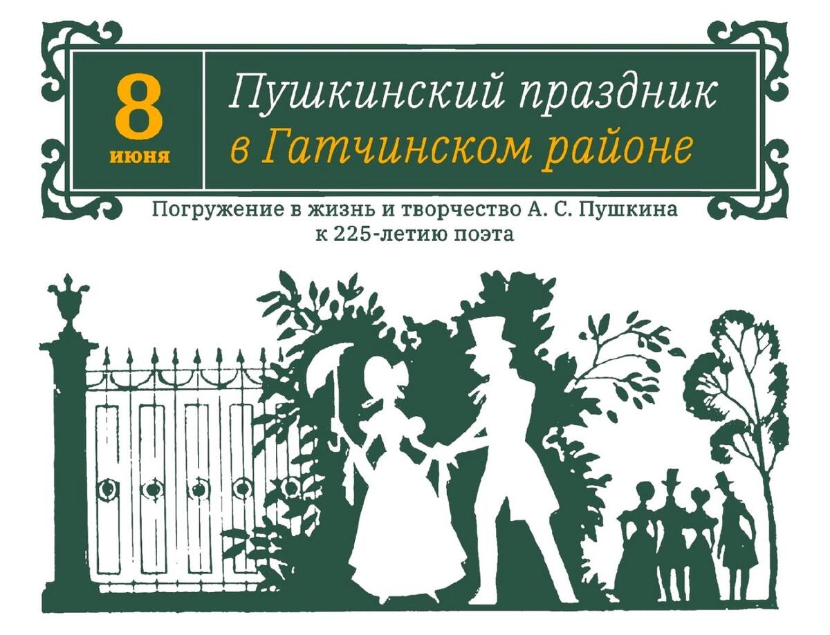 Гатчина готова отпраздновать юбилей Александра Пушкина | 03.06.2024 |  Гатчина - БезФормата