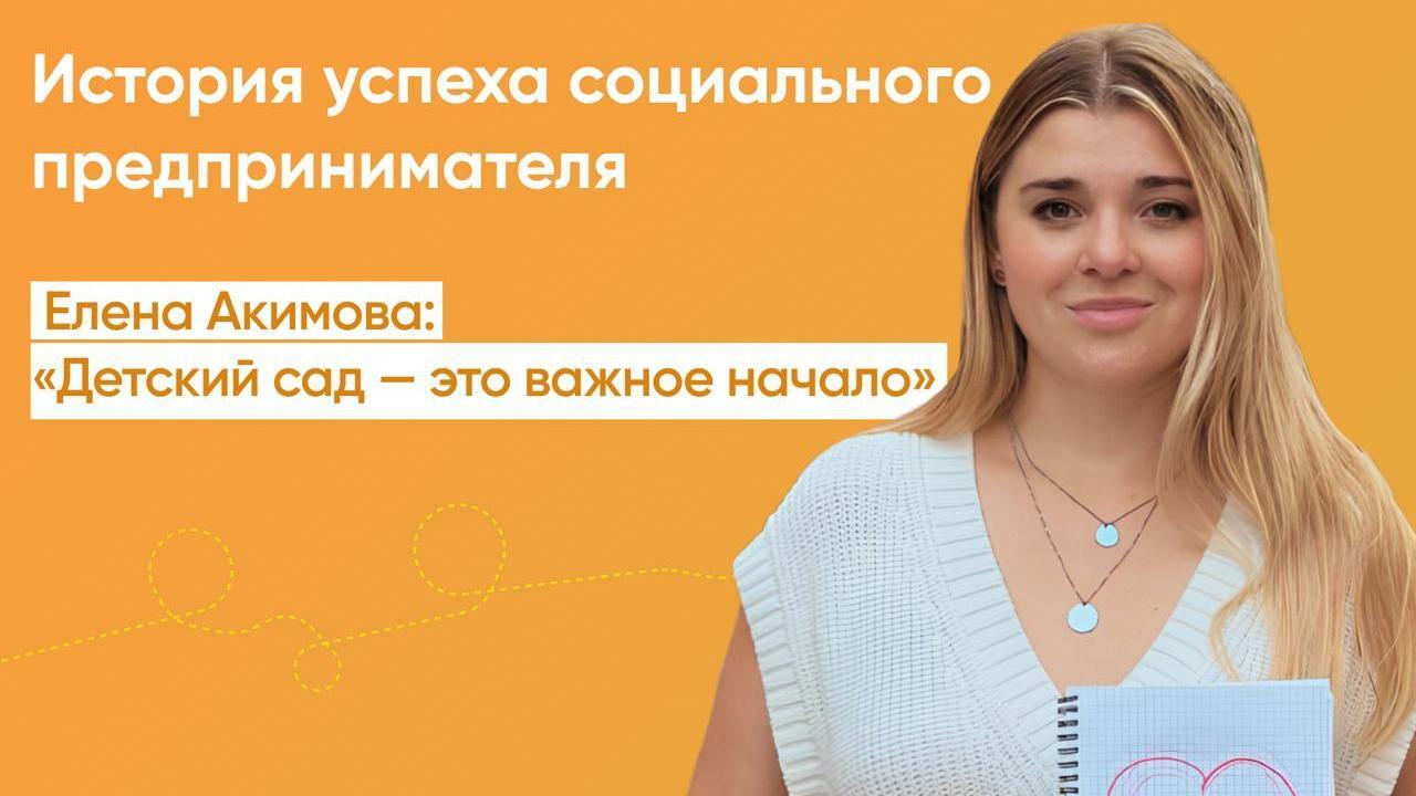 «Детский сад — это важное начало»: история успеха социального предпринимателя Елены Акимовой