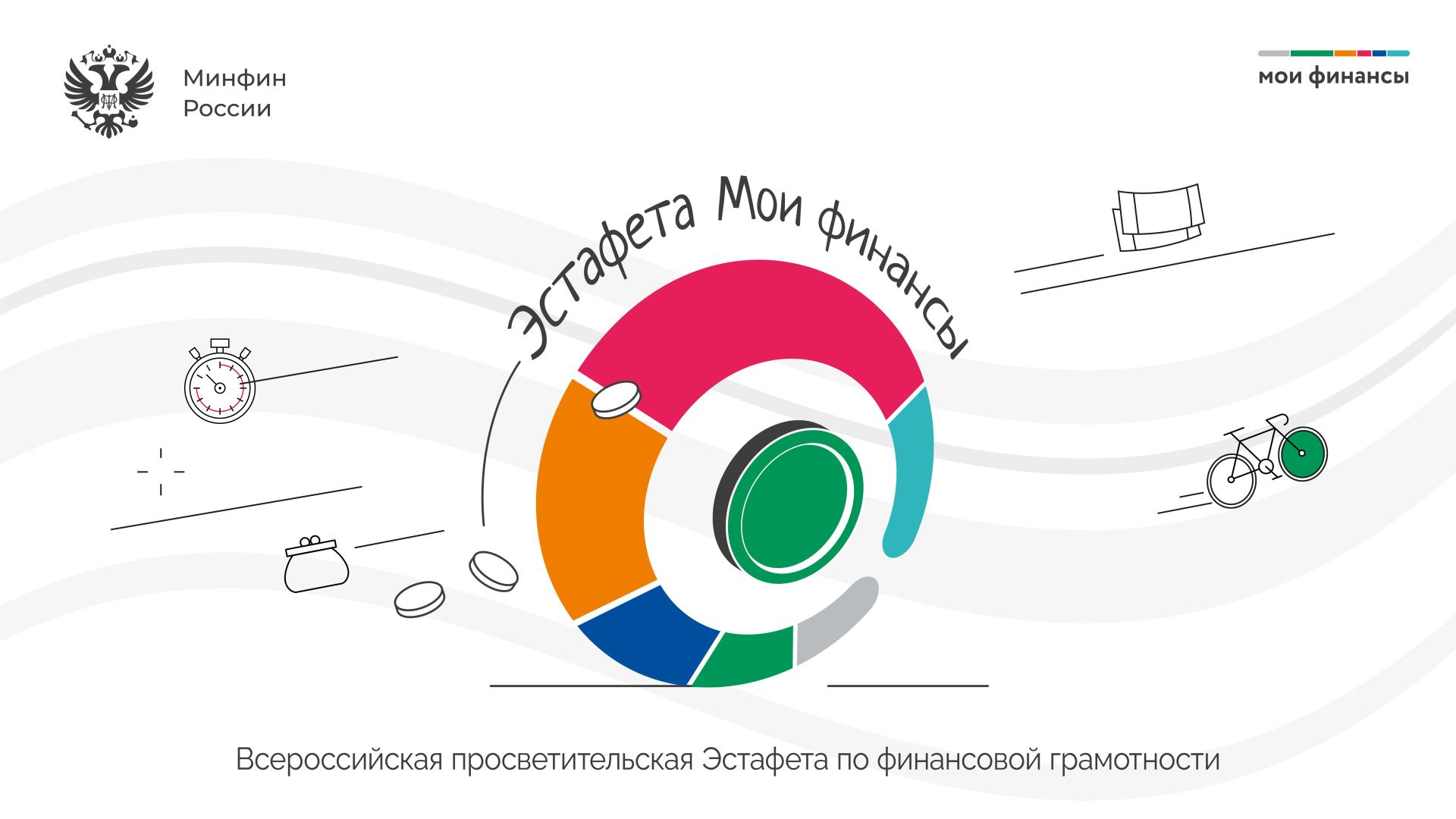 Стартовал II этап Всероссийской просветительской эстафеты «Первые деньги»