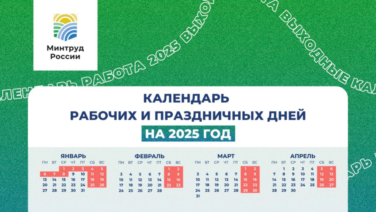 Минтруд рассказал о графике праздников в 2025 году