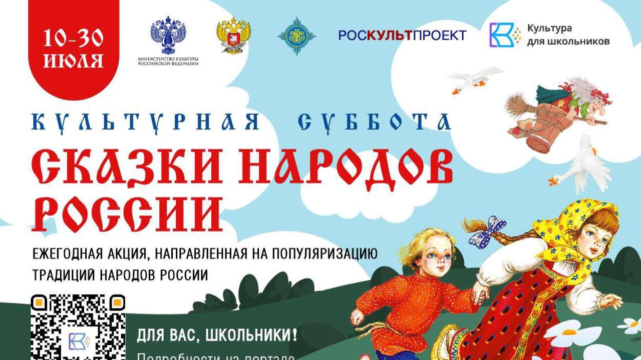 Стартует всероссийская ежегодная акция «Культурная суббота. Сказки народов России»
