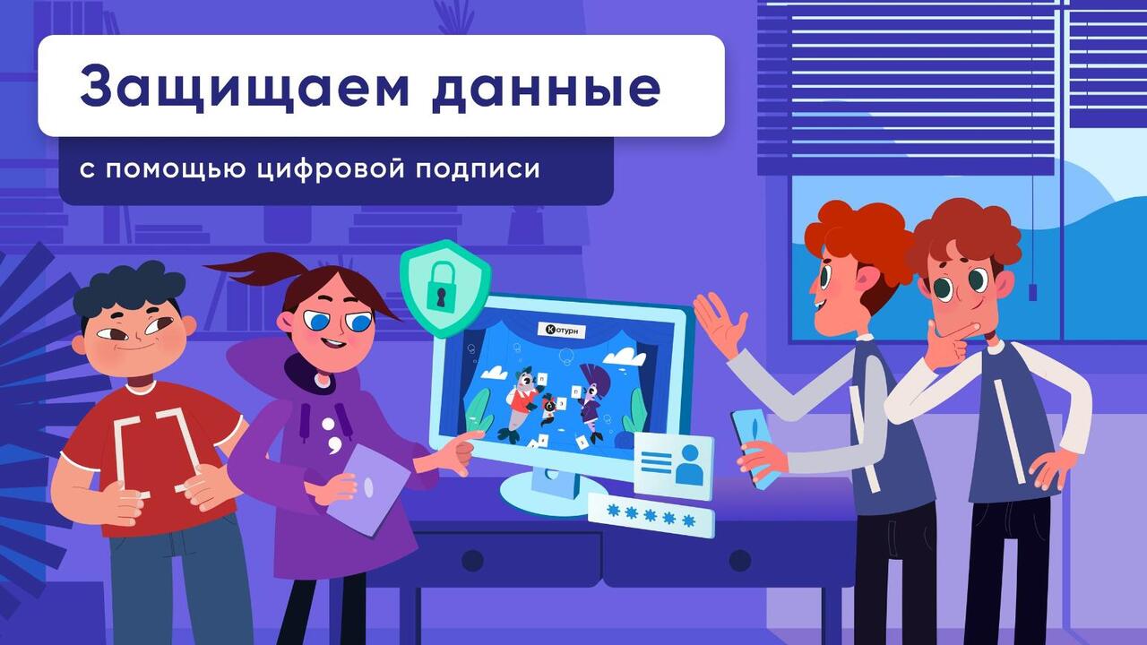 «Контур» и АНО «Цифровая экономика» расскажут о защите доступов и данных с помощью простой электронной подписи на «Цифровом ликбезе»