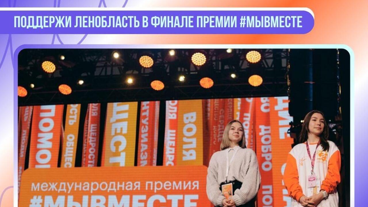 Ленобласть стала финалистом Международной премии #МЫВМЕСТЕ