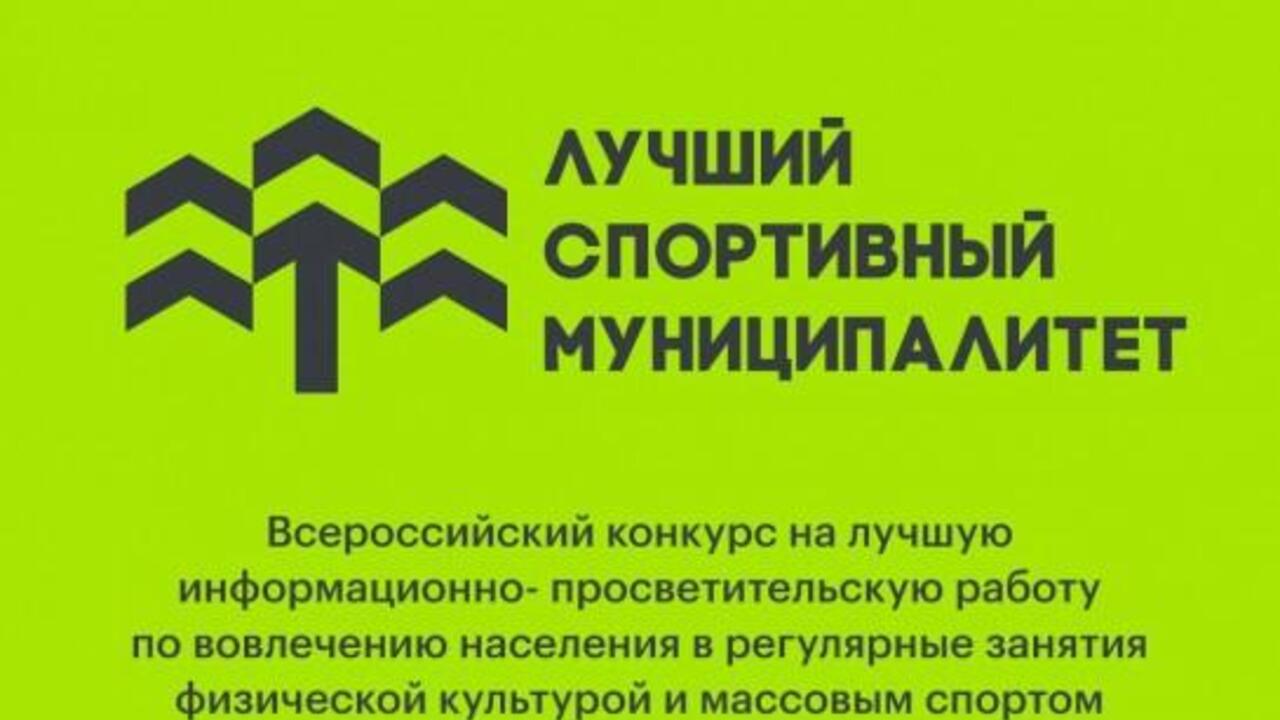 Минспорт России приглашает муниципалитеты принять участие в конкурсе лучших практик