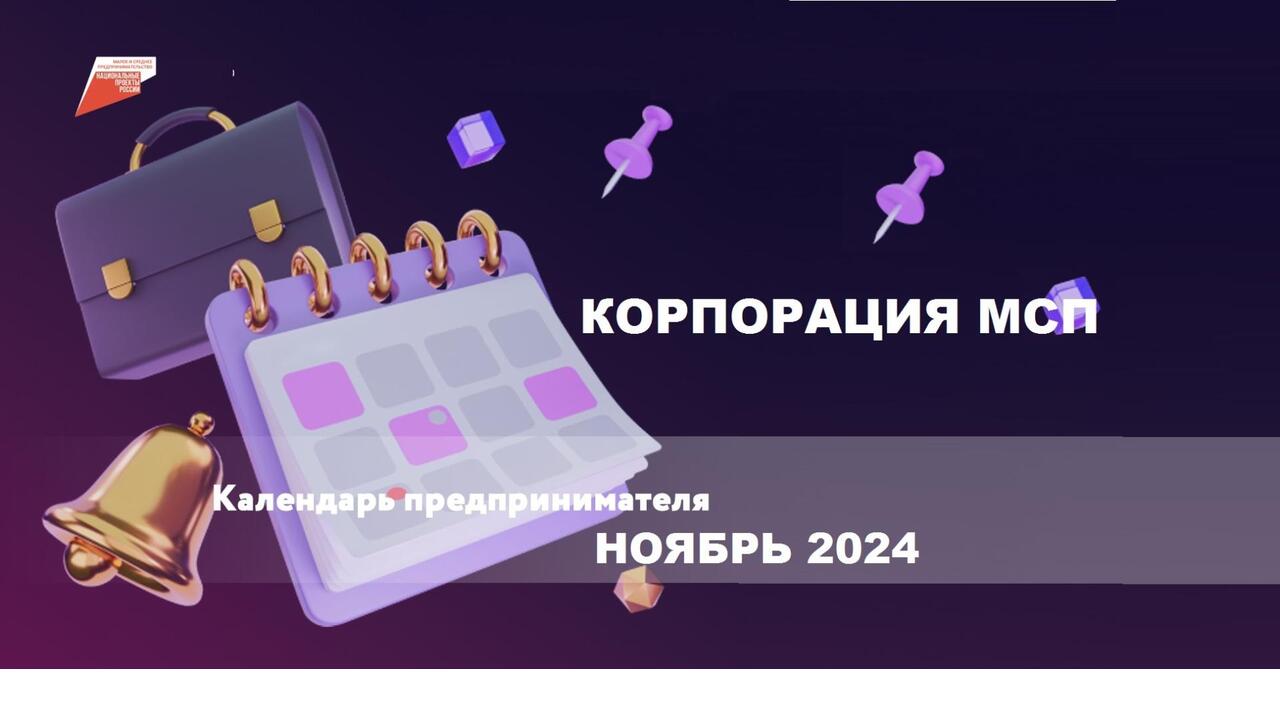 Корпорация МСП: календарь предпринимателя на ноябрь 2024 года