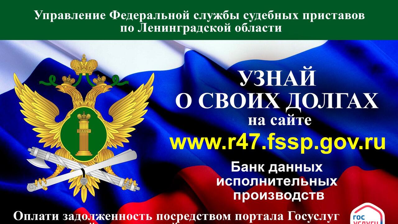 Судебные приставы проводят акцию «Узнай о своих долгах»