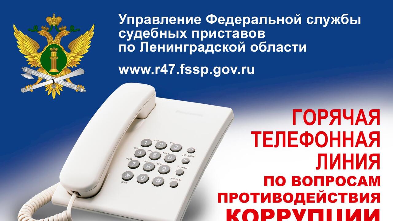 Судебные приставы проведут горячую линию по вопросам противодействия коррупции