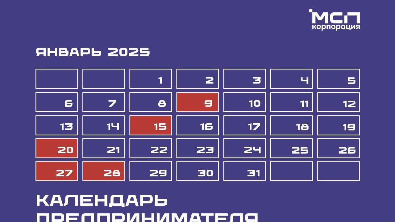 Календарь предпринимателя на январь 2025 года