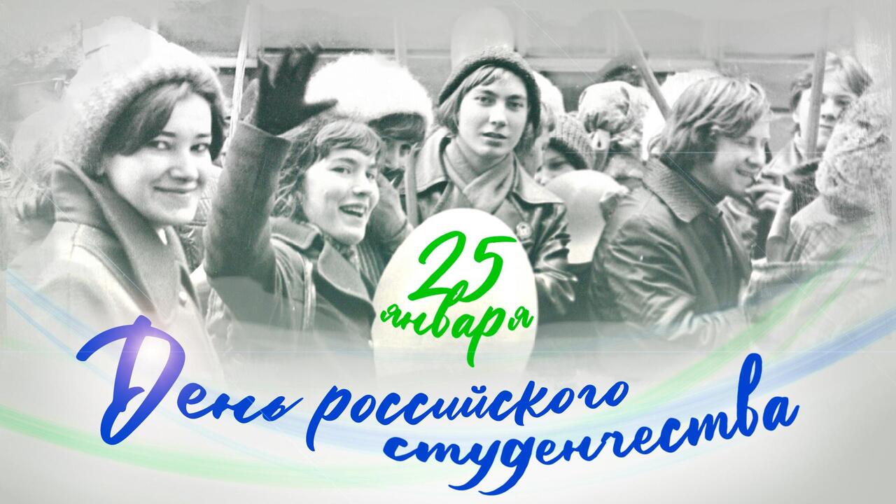 День российского студенчества. Президентская библиотека – об истории праздника