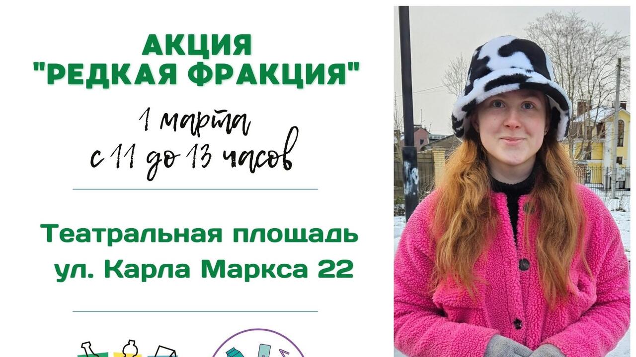 Акция «Редкая фракция» 1 марта пройдет в Гатчине