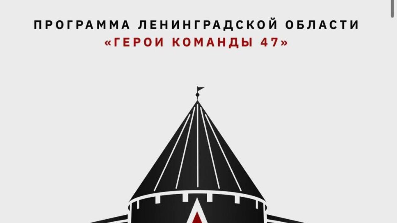 Ленобласть собирает героев в Команду 47