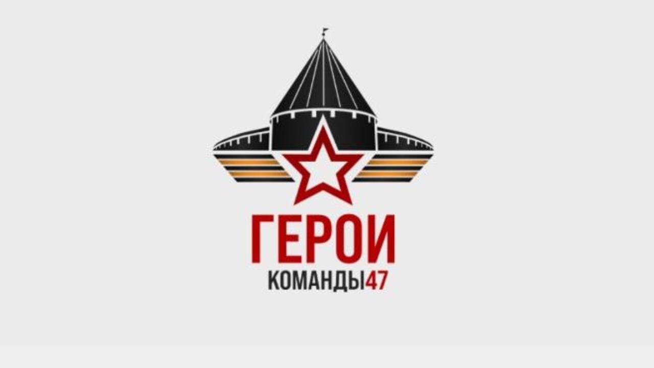 Ветераны и участники СВО проходят отбор на программу «Герои команды 47»