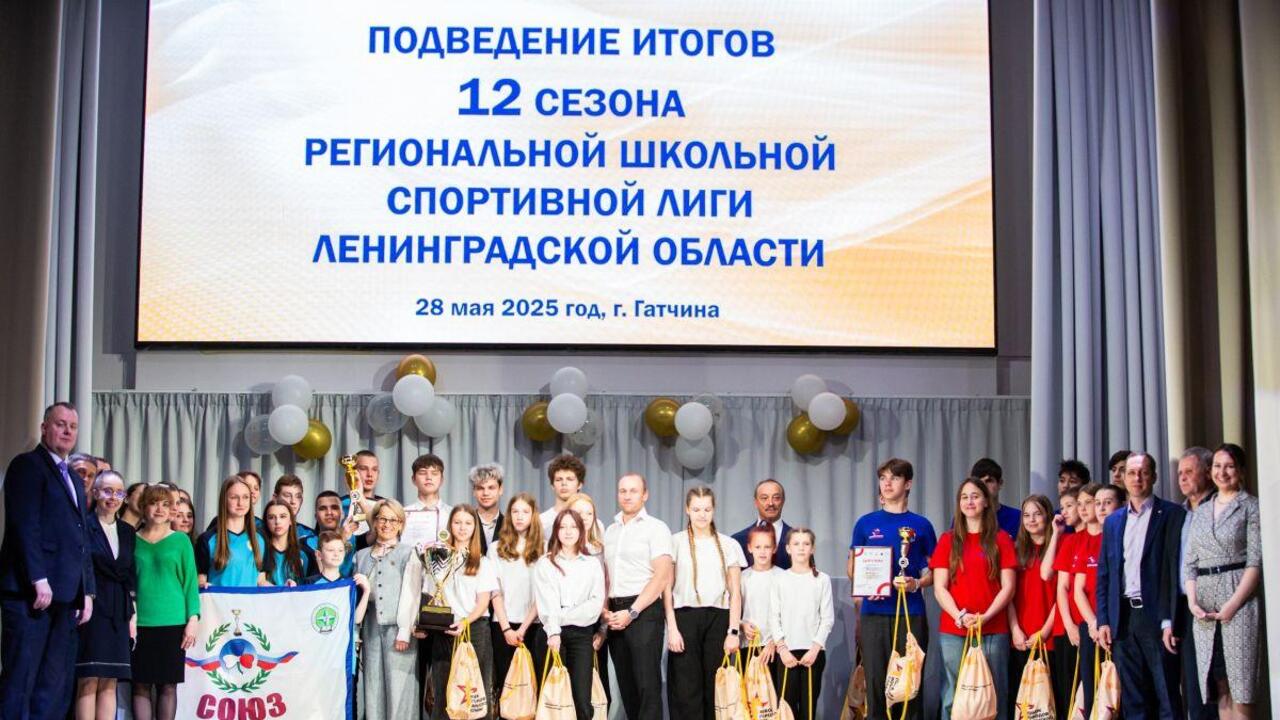 В Гатчине подвели итоги 12-го сезона региональной школьной спортивной лиги Ленинградской области