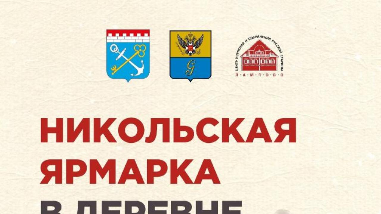 Никольская ярмарка в Лампово