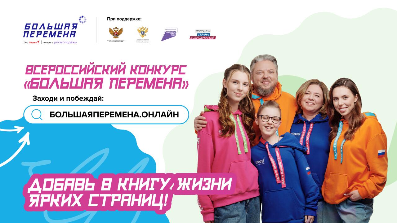 6-й сезон Всероссийского конкурса «Большая перемена»