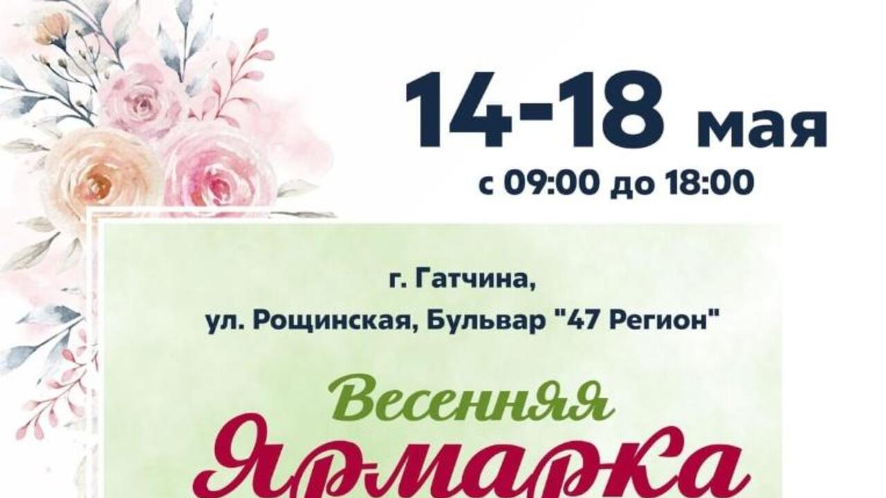 Весенняя ярмарка в Гатчине