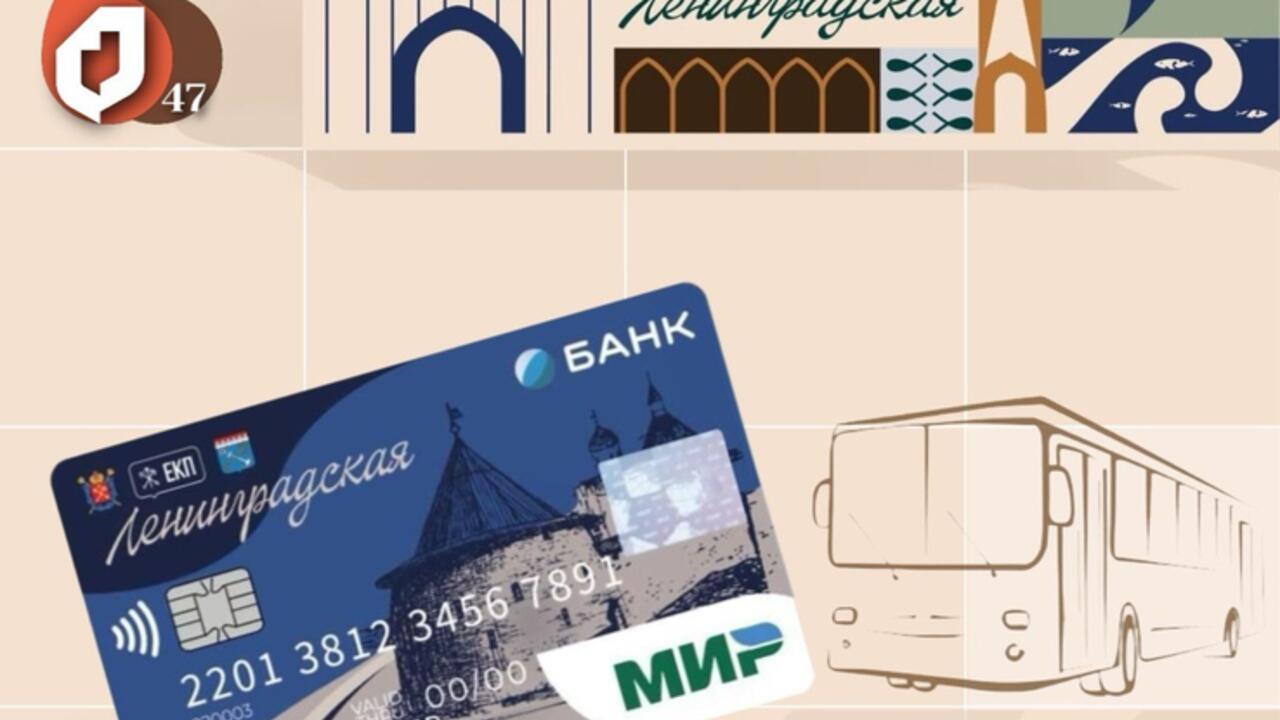 Льготный проезд по ЕКП «Ленинградская» оформят в МФЦ Ленинградской области