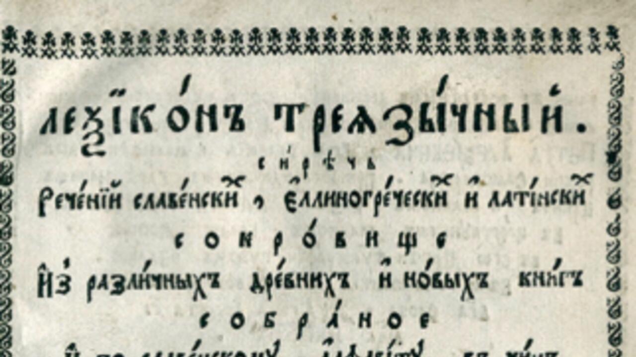 От «Азбуки» Петра Великого – до наших дней