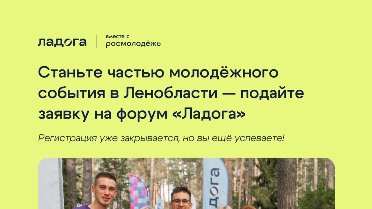 Ленинградская область в 17-й раз встретит самую активную молодежь со всей России