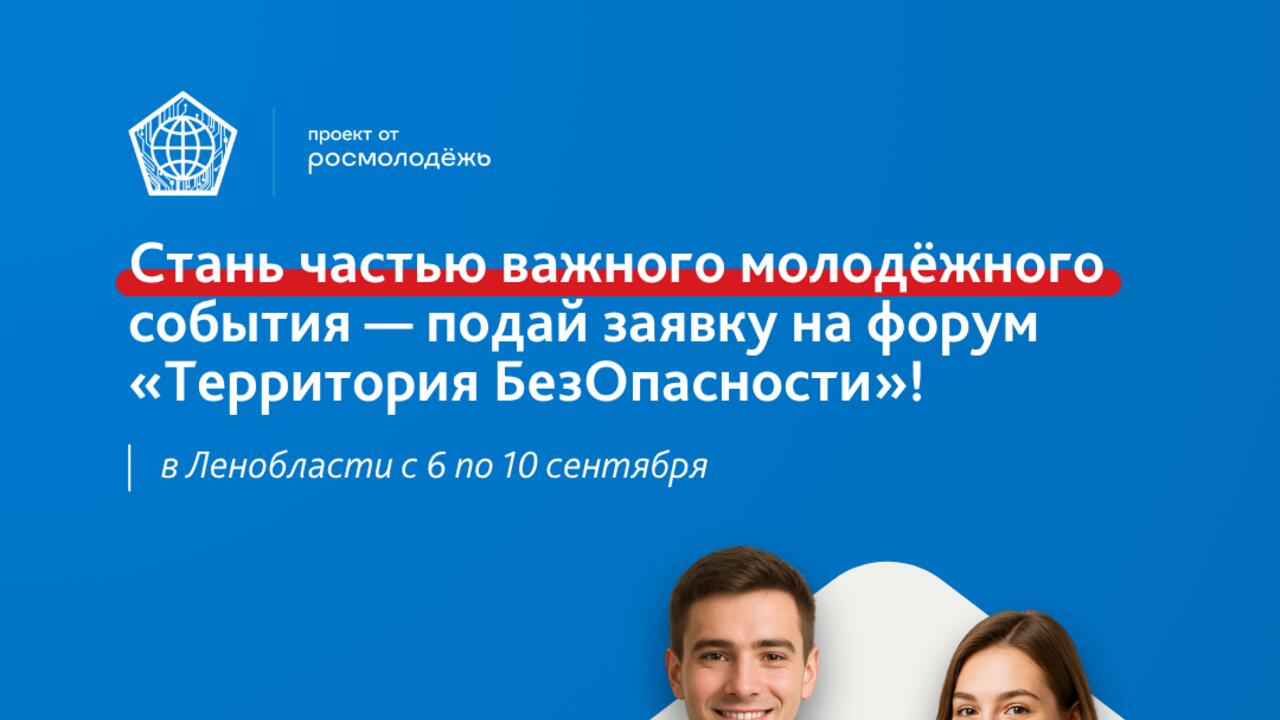 Молодёжь Ленобласти ждут на форуме «Территория БезОпасности»