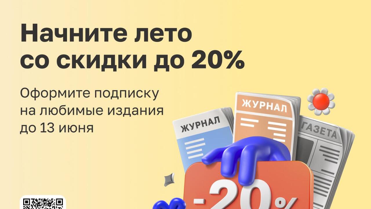 Начните лето со скидки на подписку!