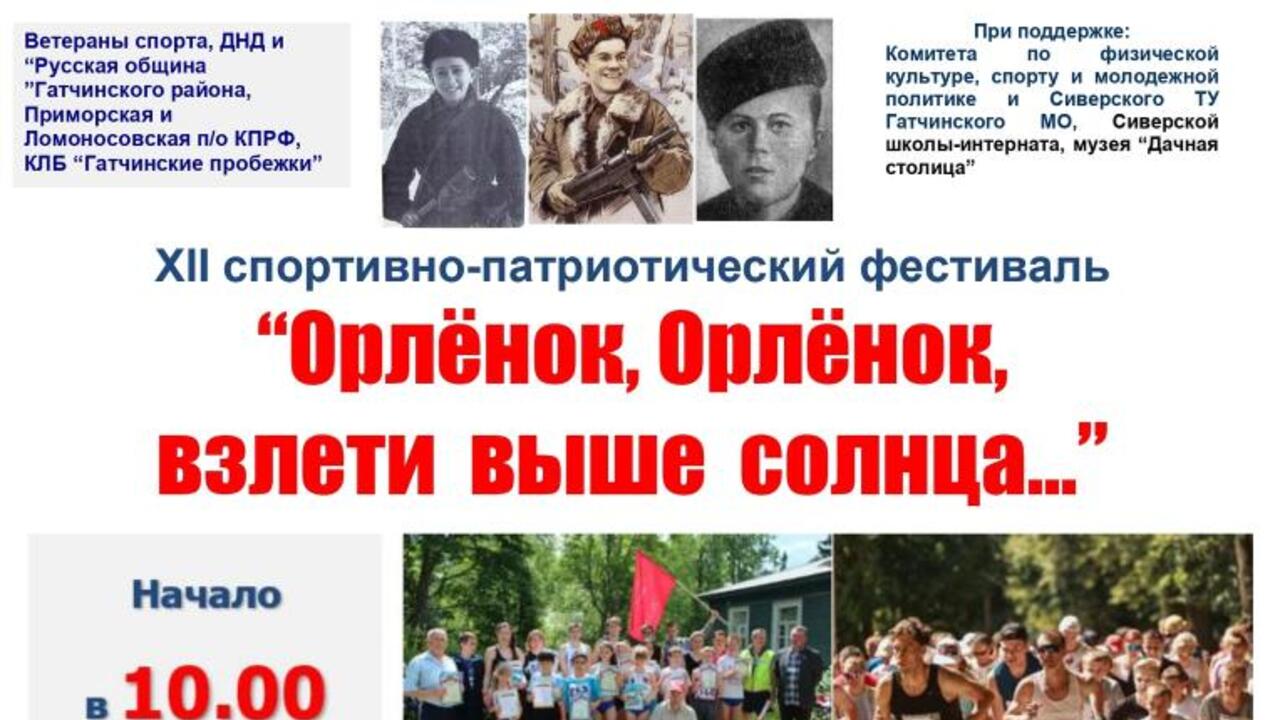 12-й спортивно-патриотический фестиваль «Орлёнок, Орлёнок, взлети выше солнца...» в Сиверской
