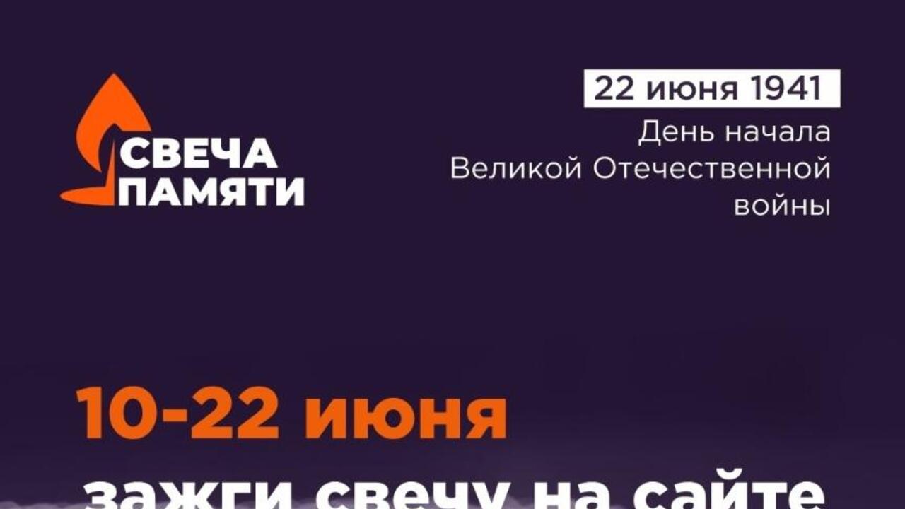 Более миллиона россиян зажгли виртуальные свечи в память о героях Великой Отечественной войны