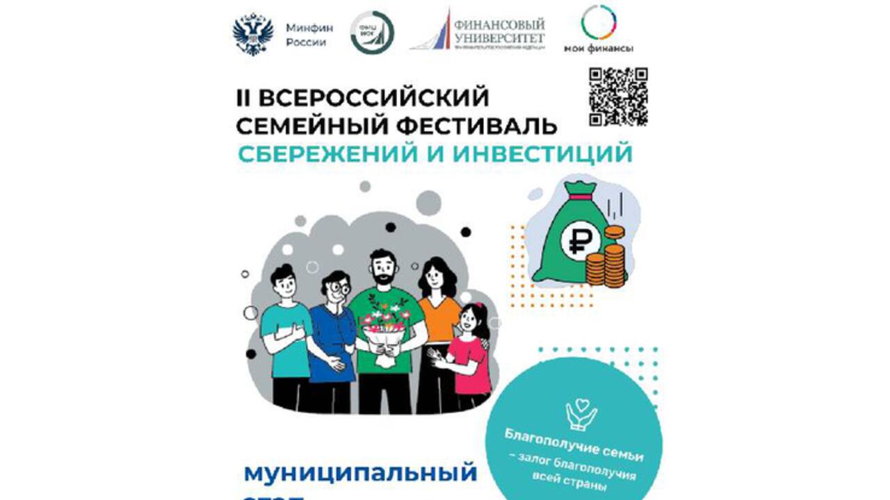 Стартовал муниципальный этап Всероссийского семейного фестиваля сбережений и инвестиций
