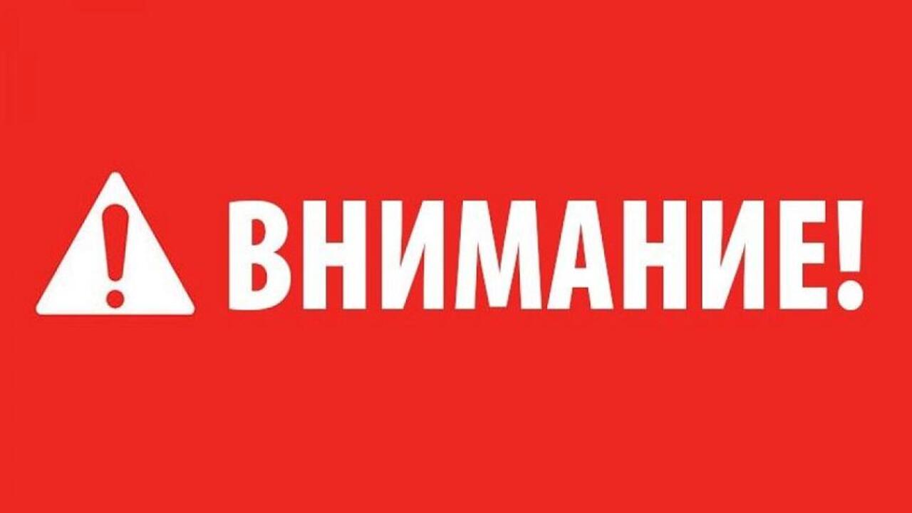 Внимание!