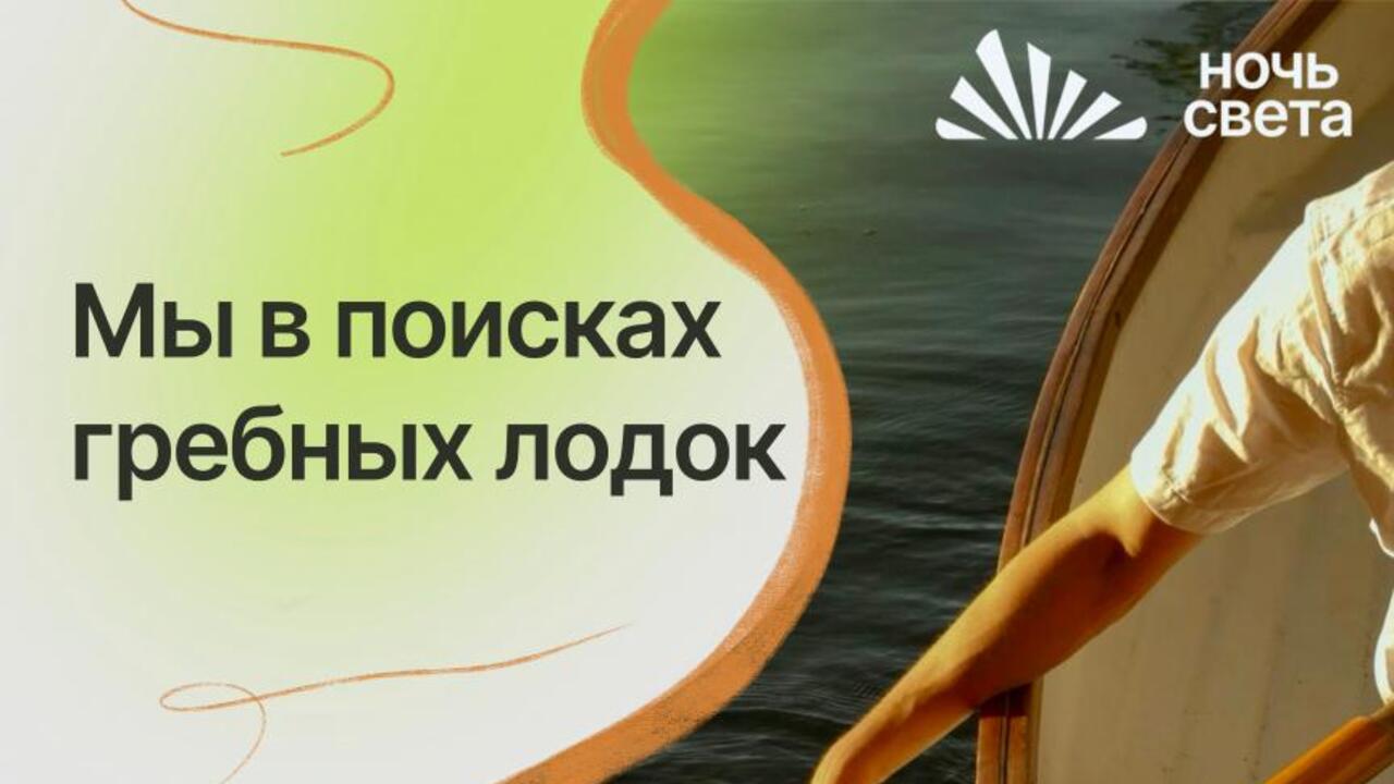 Фестиваль «Ночь света» в Гатчине ищет старые лодки для художественной инсталляции