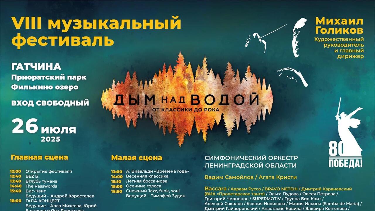 «Дым над водой. От классики до рока» - в Гатчине