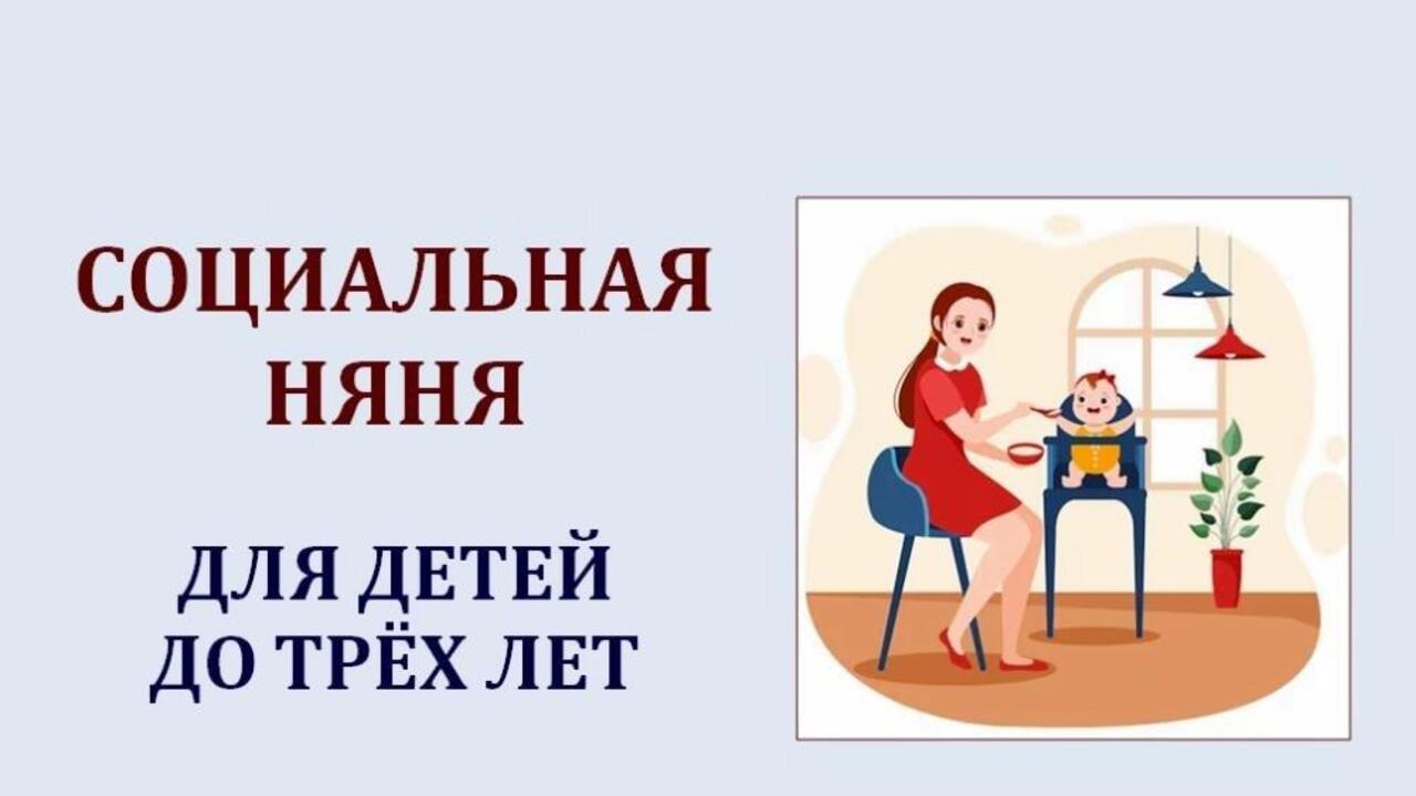 Обеспечение кратковременного присмотра за детьми  в возрасте до 3 лет