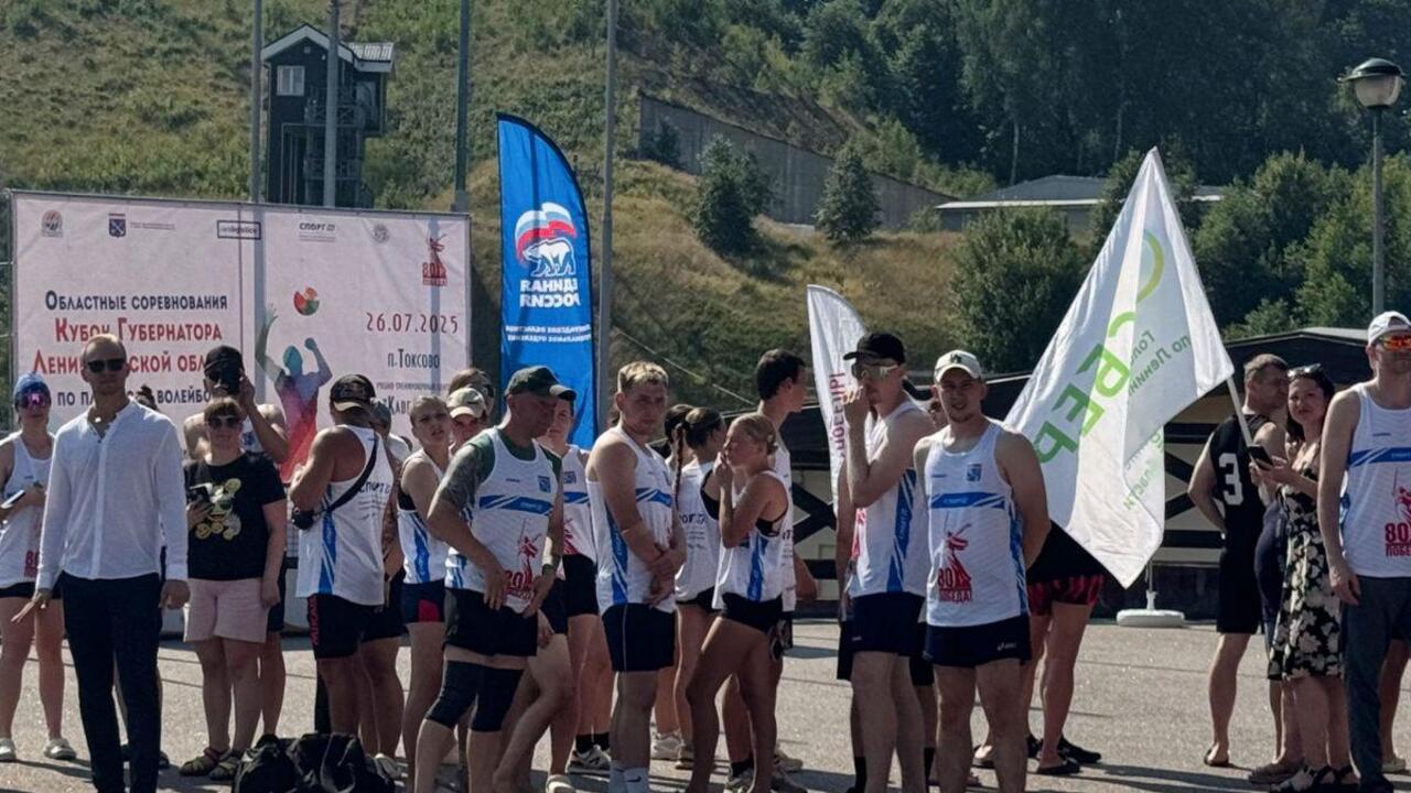 В Ленобласти прошли соревнования по пляжному волейболу на Кубок губернатора