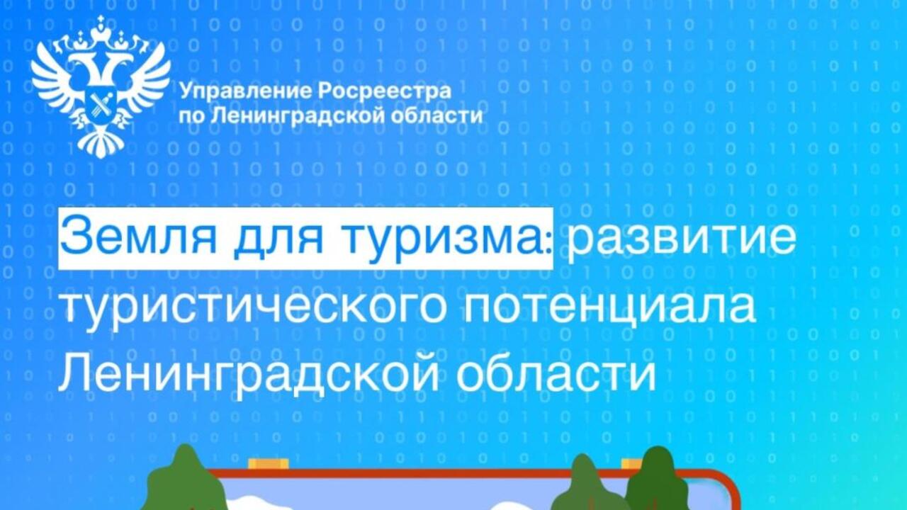 Земля для туризма: развитие туристического потенциала Ленинградской области