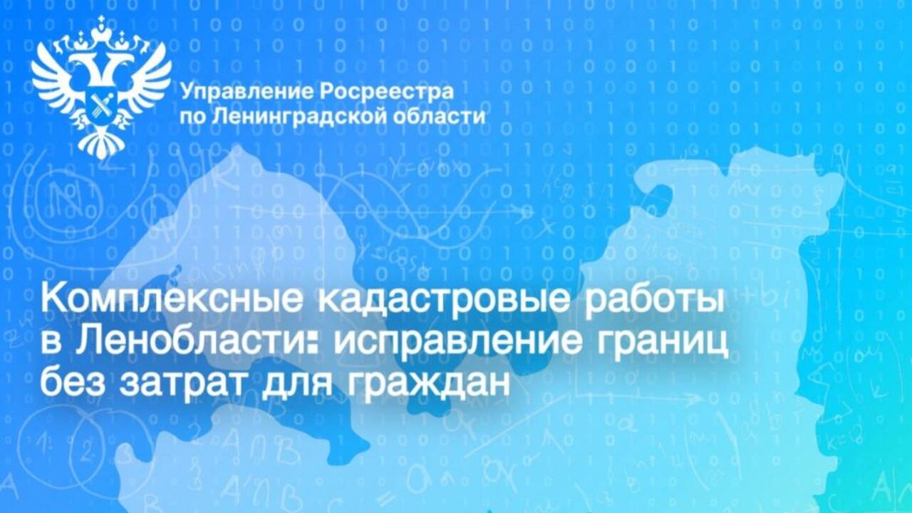 Комплексные кадастровые работы в Ленобласти: исправление границ без затрат для граждан