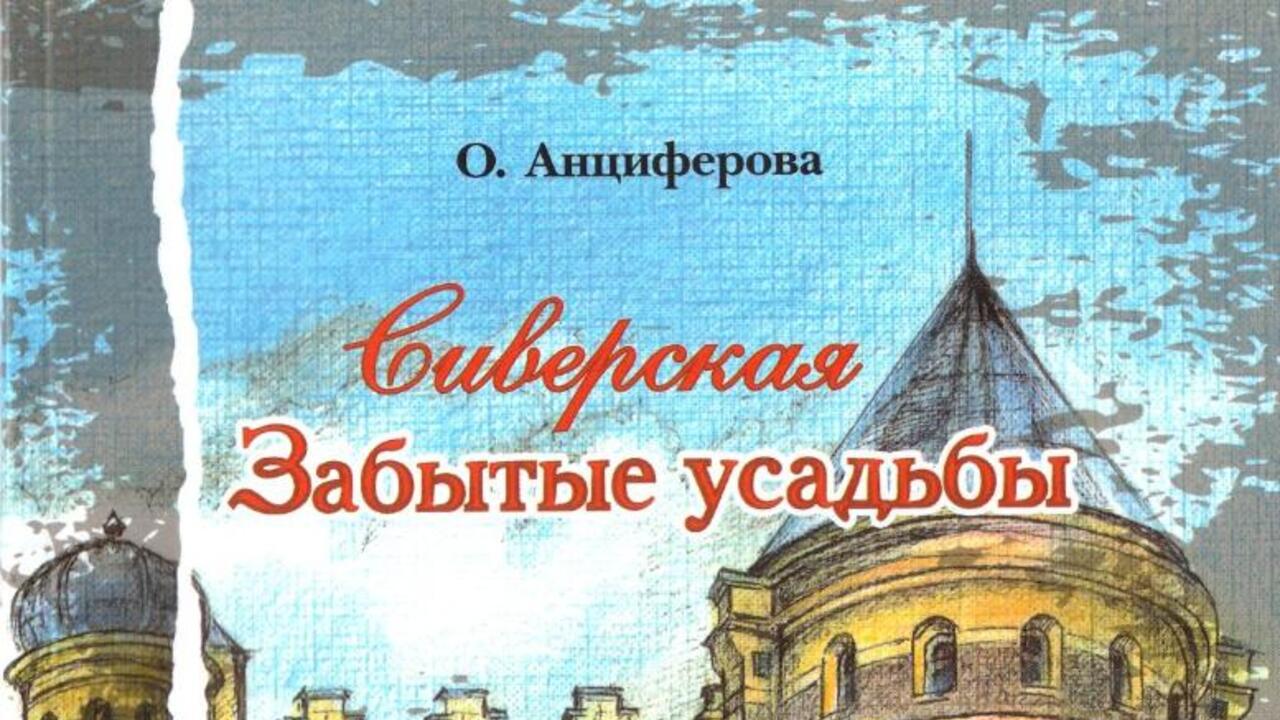 Новая книга о забытых усадьбах Сиверской