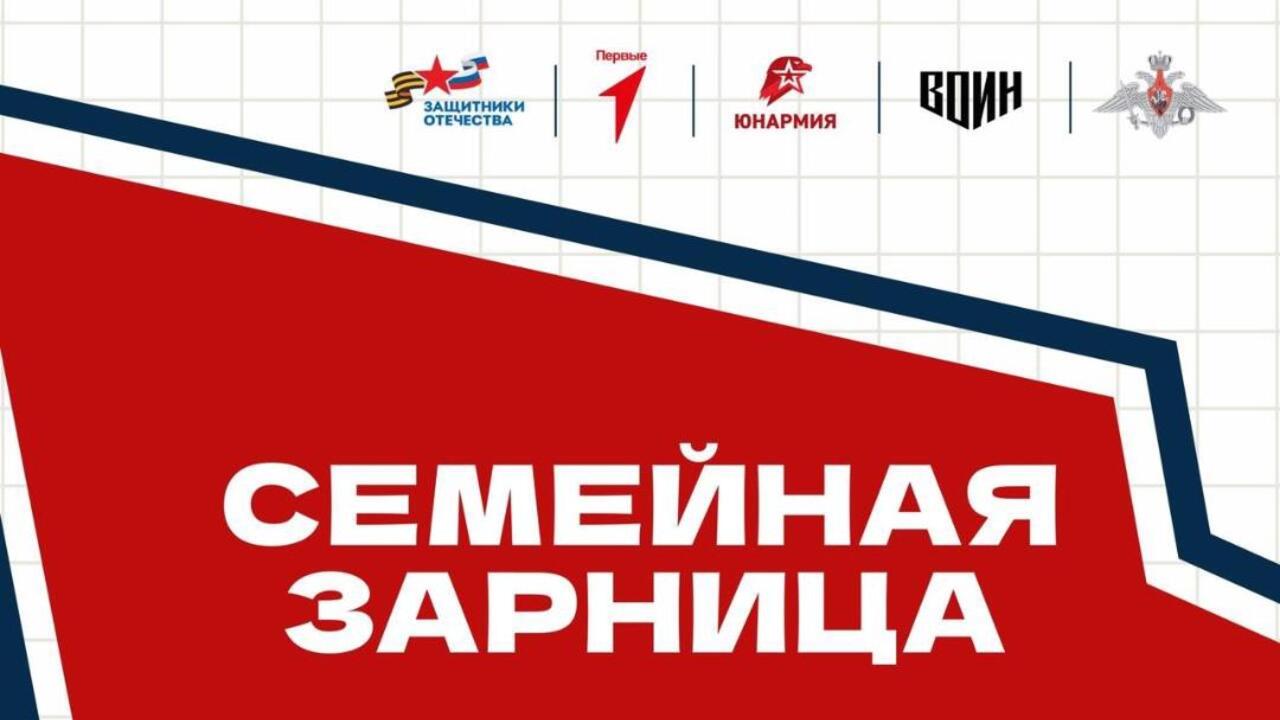 Ленинградцев приглашают принять участие в «Семейной зарнице»