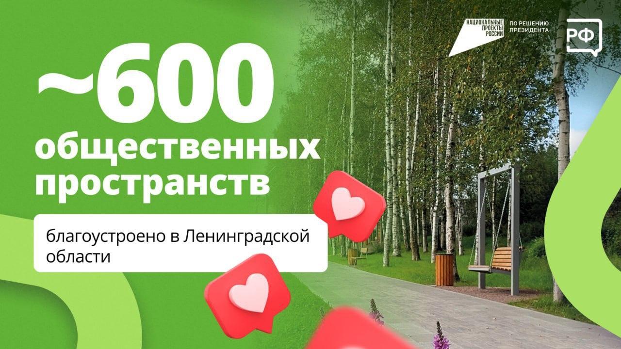 Около 600 новых общественных пространств создано в Ленобласти в рамках нацпроекта «Инфраструктура для жизни»