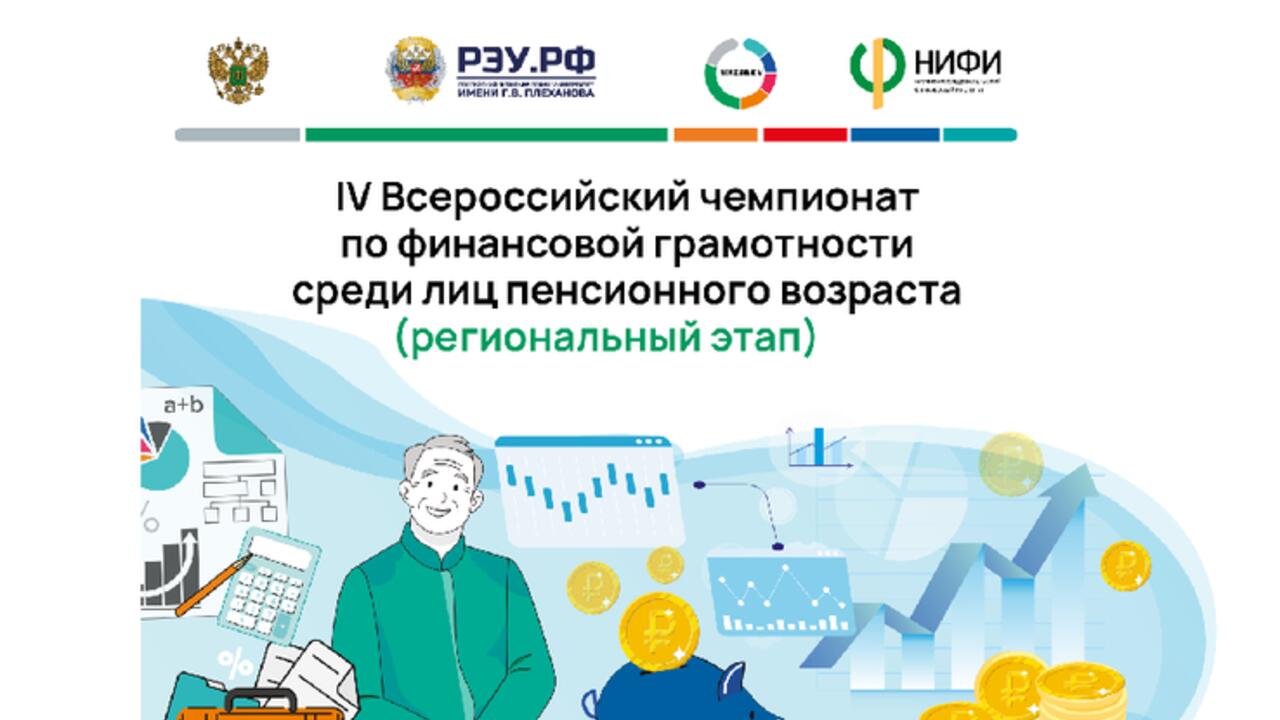 Чемпионат по финансам для активных пенсионеров