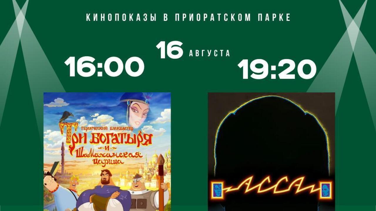 Кинопоказ в Приоратском парке