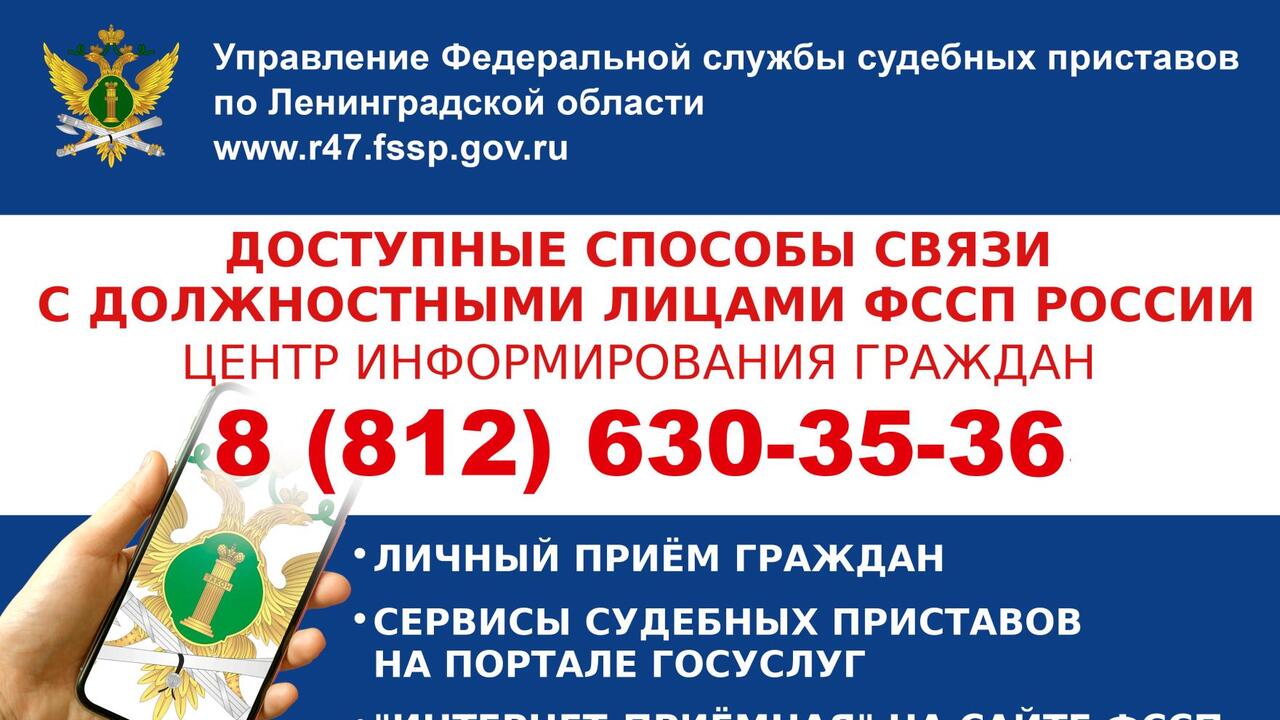 Доступные каналы коммуникации с судебными приставами Ленинградской области