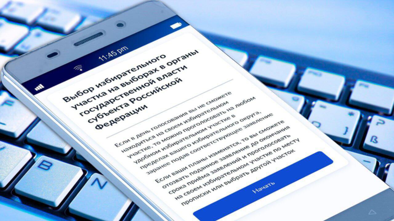 Как выбрать удобный избирательный участок на Госуслугах