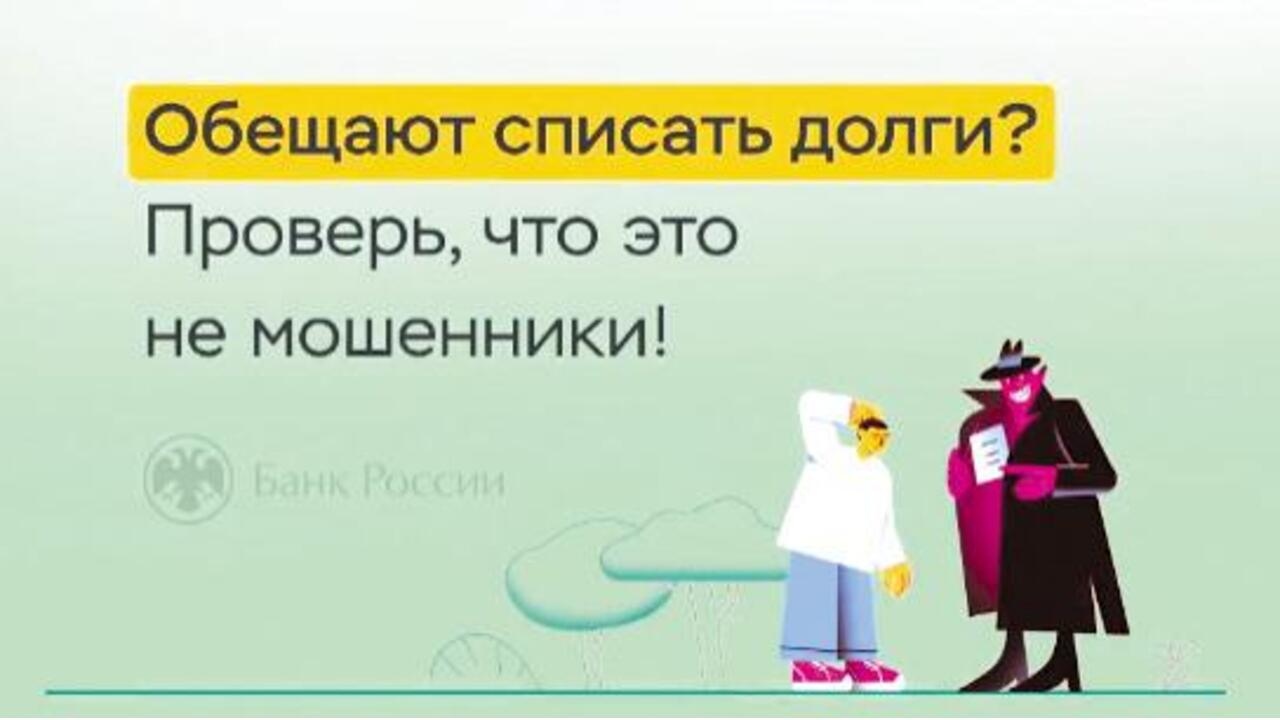 Списать долги? Ни в коем случае!