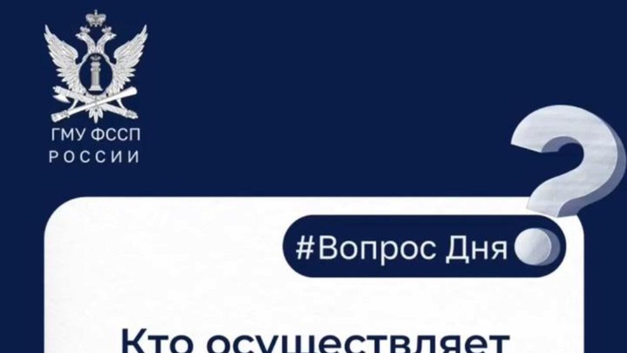 Федеральная служба судебных приставов разъясняет