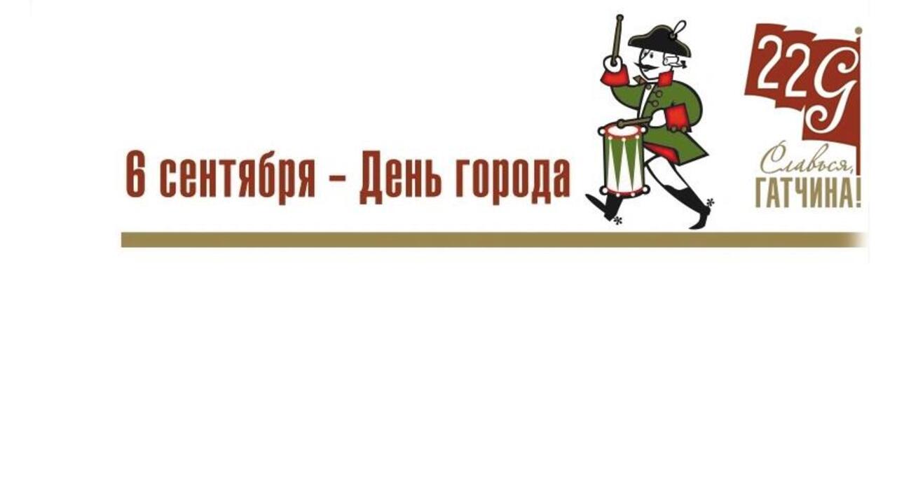 Как Гатчина отметит День города в 2025 году